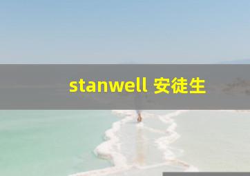 stanwell 安徒生